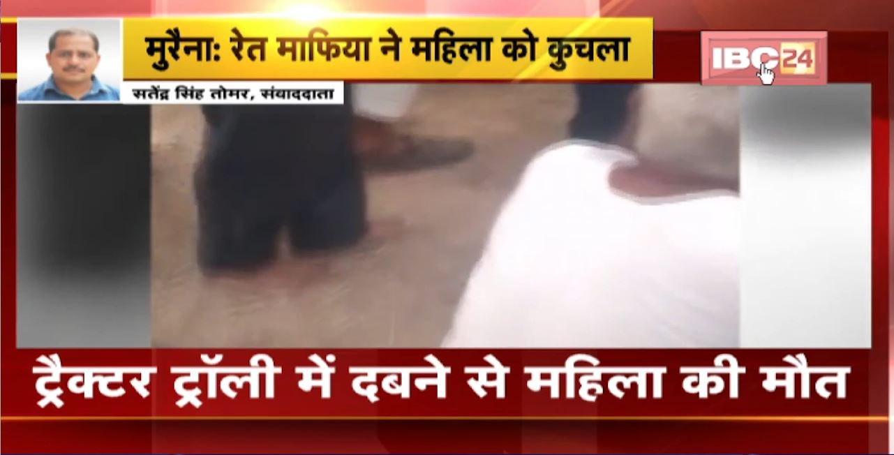 Morena Crime News : रेत माफिया ने महिला को कुचला। ट्रैक्टर ट्रॉली में दबने से महिला की मौत