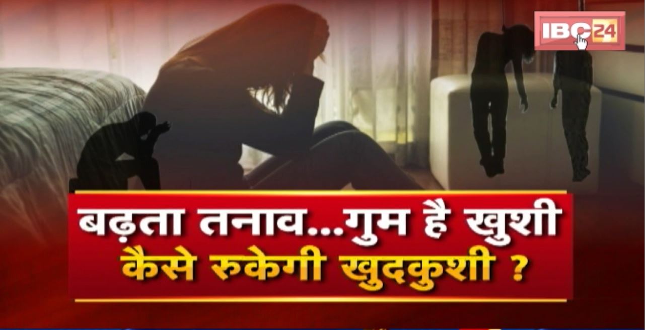 Mudda Garam Hai : बढ़ता तनाव..गुम है खुशी। कैसे रुकेगी खुदकुशी? Suicide से कैसा समाधान?