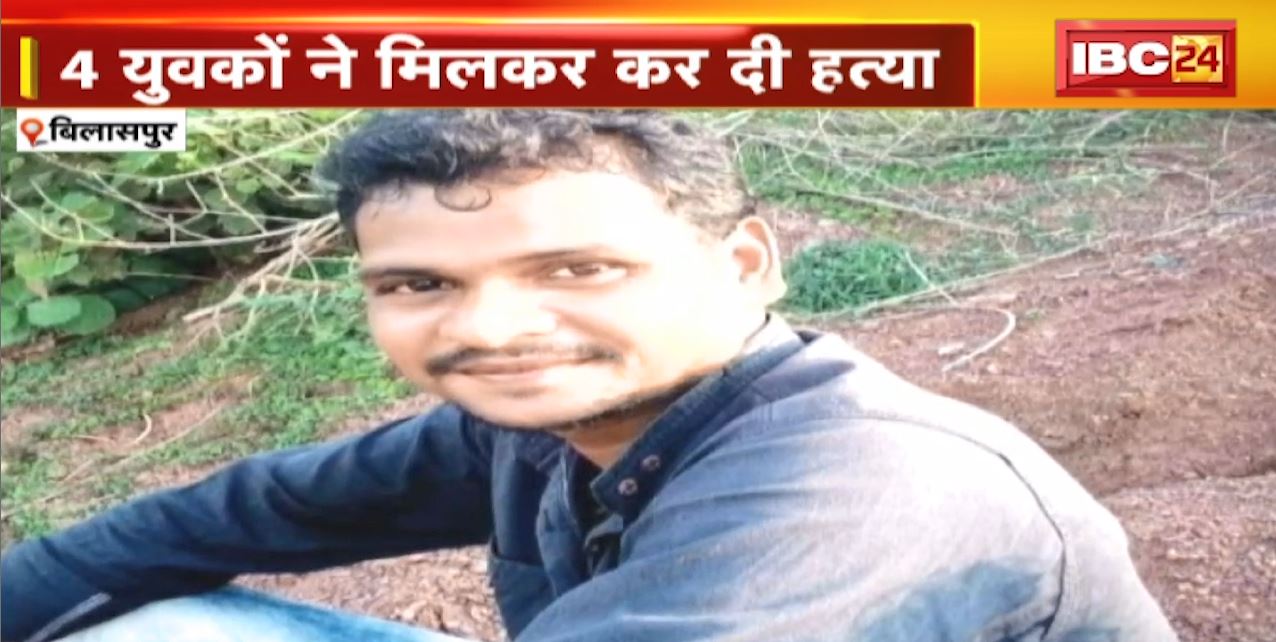 Bilaspur में चाकू से गोदकर युवक का कत्ल | जमीन विवाद को लेकर शुरू हुई बहस, 4 युवकों ने मिलकर कर दी हत्या