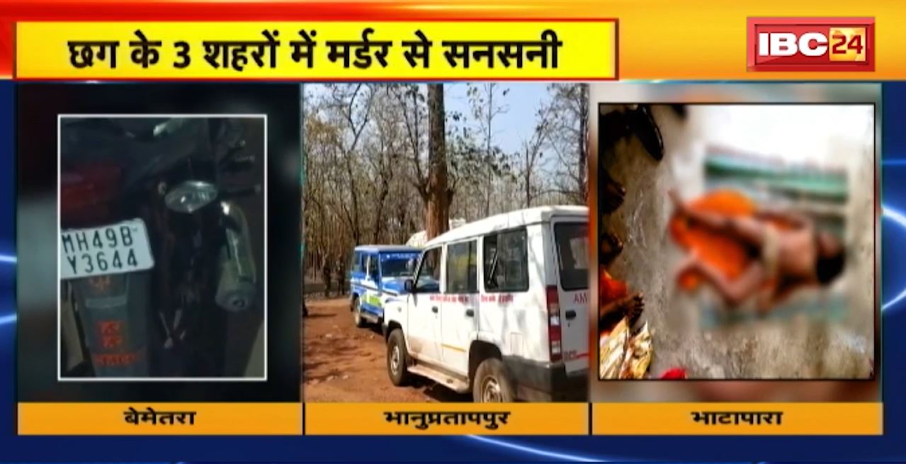 Chhattisgarh के 3 शहरों में मर्डर से सनसनी। Bemetara, Bhanupratappur, Bhatapara में 4 का मर्डर