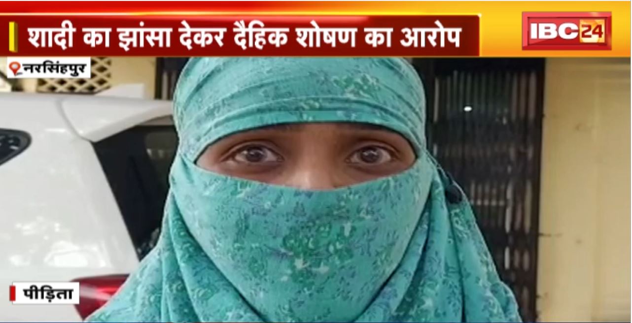 Narsinghpur Crime News : शादी का झांसा देकर दैहिक शोषण का आरोप। Social Media से हुई यवुती से दोस्ती