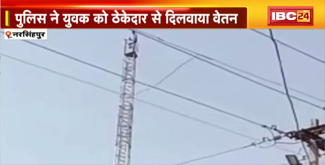Narsinghpur News : टॉवर पर चढ़ा युवक। ठेकेदार से था प्रताड़ित। Police की समझाइश के बाद नीचे उतरा युवक