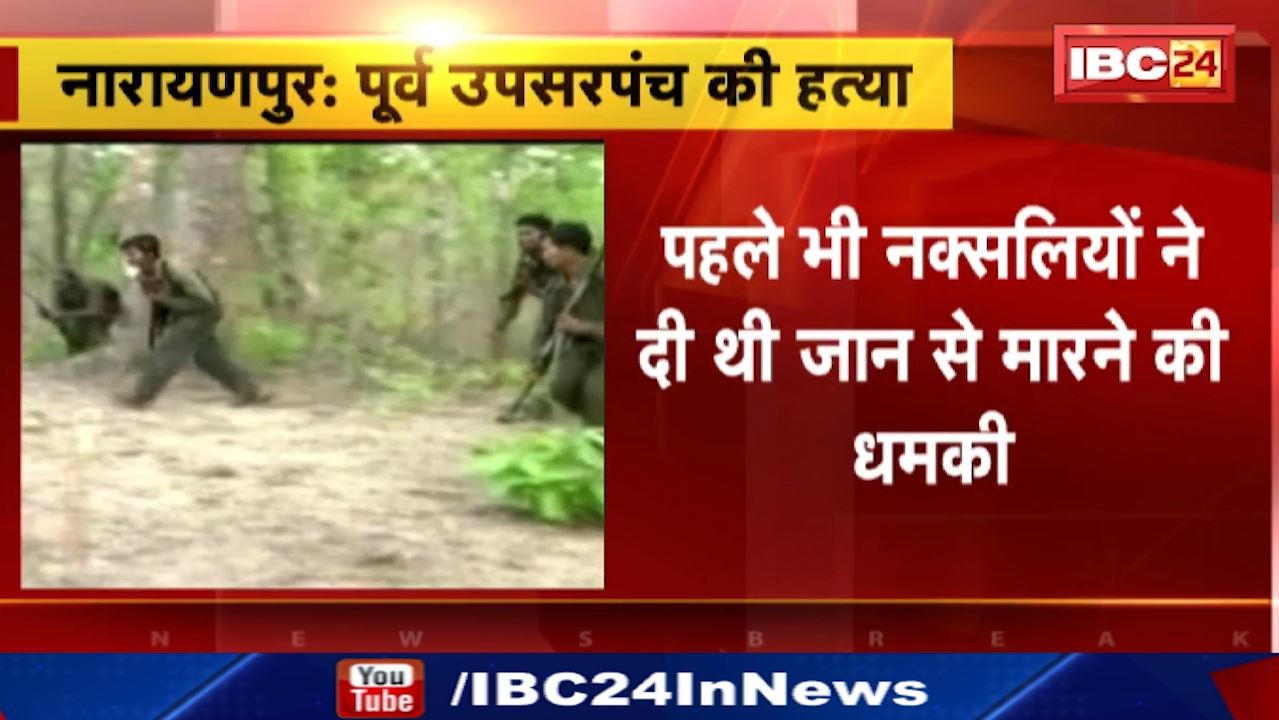 Naxalites Kill Upsarpanch in Narayanpur : नक्सलियों ने किया पूर्व उपसरपंच का Murder | Police मुखबिरी के शक में राजपुर गांव के रामजी दोदी की हत्या