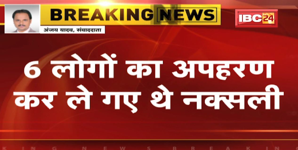 कोंडागांव में नक्सलियों की कायराना करतूत। अपहरण कर ग्रामीण की हत्या। 6 लोगों का अपहरण कर ले गए नक्सली। देखिए वीडियो..