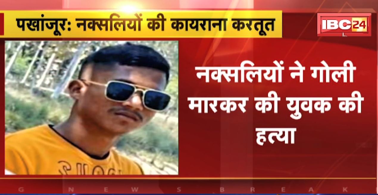 छत्तीसगढ़ में नक्सलियों की कायराना करतूत। पखांजूर में नक्सलियों ने मुखबिरी के शक में की युवक की हत्या