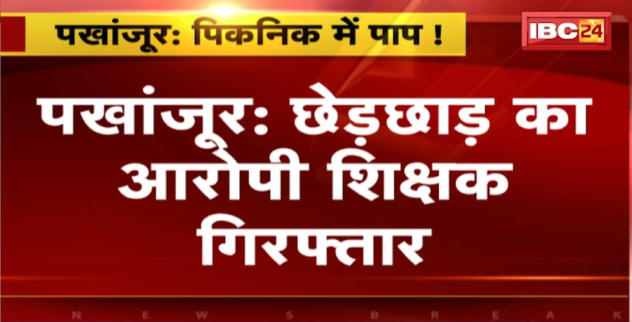 Pakhanjur News : छेड़छाड़ का आरोपी शिक्षक Arrest। Picnic के दौरान 8वीं की छात्रा से की थी छेड़छाड़