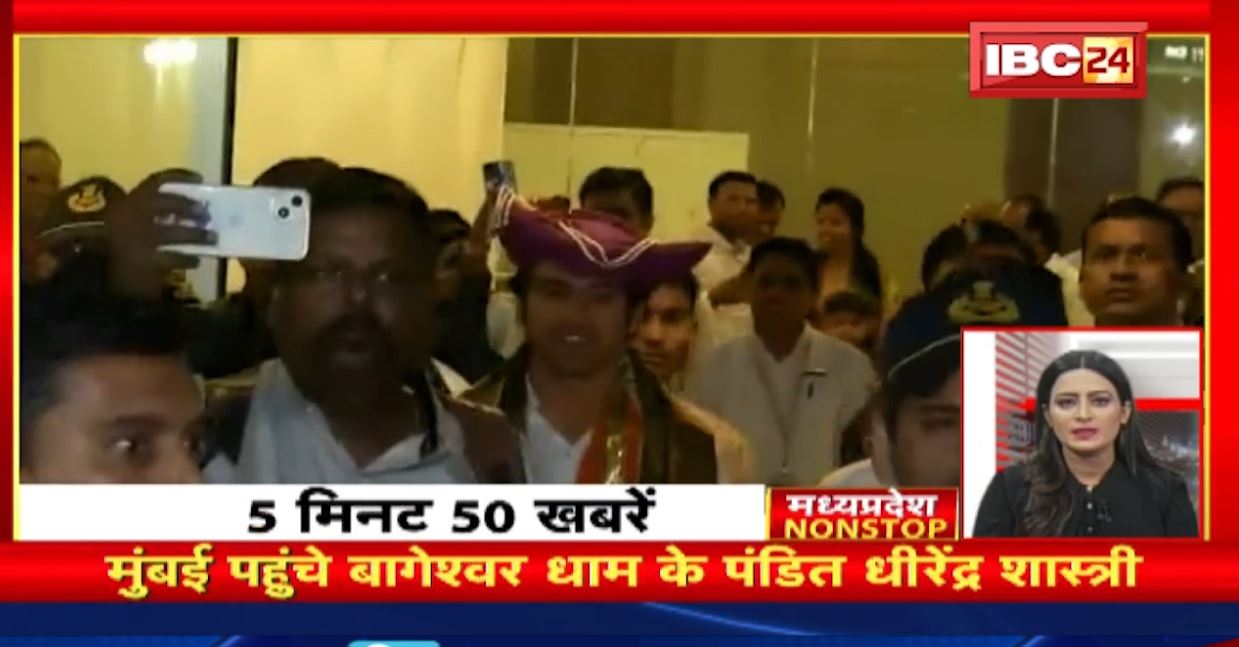 मुंबई पहुंचे बागेश्वर धाम के पंडित धीरेंद्र शास्त्री। MP Nonstop | 5 Minute 50 News