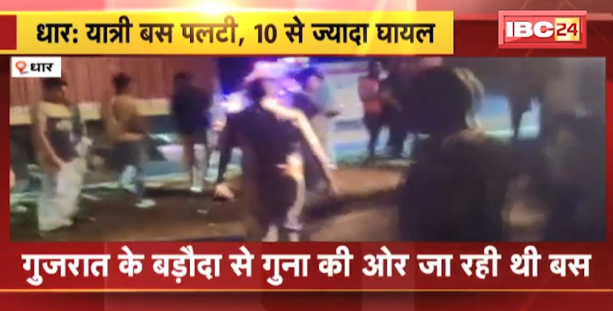 धार में डिवाइडर से टकराकर पलटी यात्री बस। हादसे में 10 से ज्यादा यात्री घायल। गुजरात के बड़ौदा से गुना की ओर जा रही थी बस