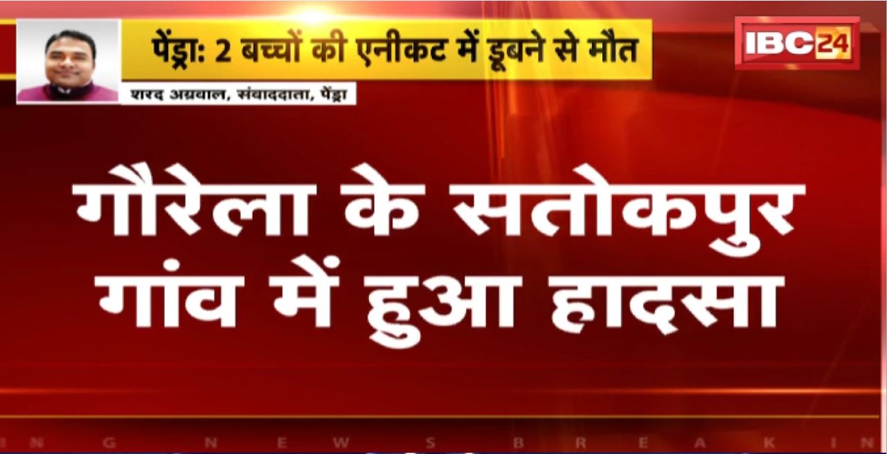 Pendra : 2 बच्चों की एनीकट में डूबने से मौत। ग्रामीणों की मदद से शव को निकाला गया बाहर