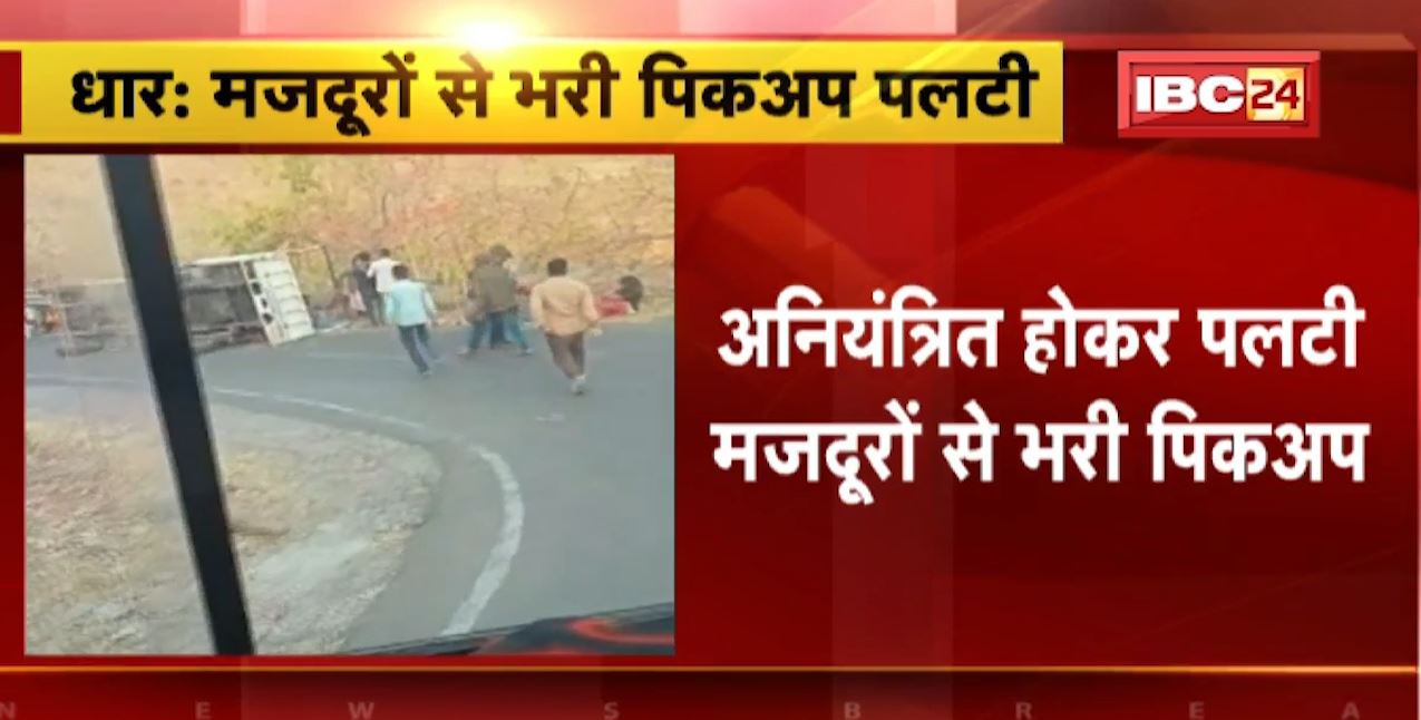 मध्यप्रदेश के धार में सड़क हादसा। अनियंत्रित होकर पलटी मजदूरों से भरी पिकअप वाहन। हादसे में 20 से ज्यादा मजदूर घायल