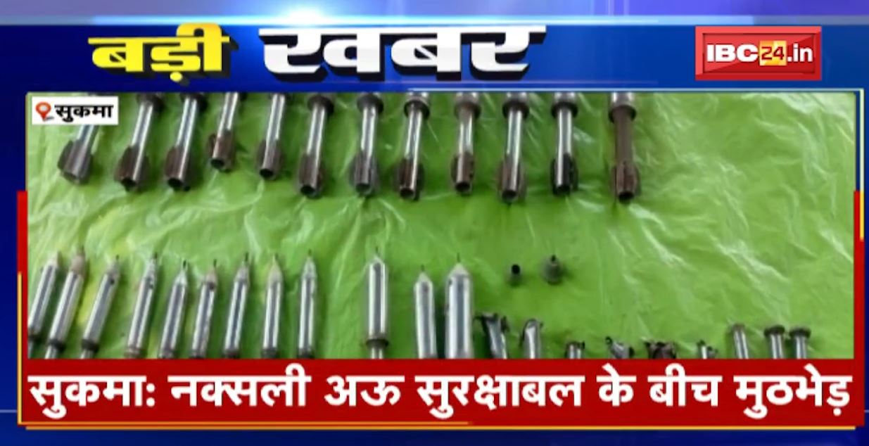 सुकमा जिले में पुलिस-नक्सली मुठभेड़। 5 से 6 नक्सली गंभीर रुप से घायल, 2 जवानों को भी आईं मामूली चोटें। ग्राउंड जीरो से भारी मात्रा में BGL बरामद