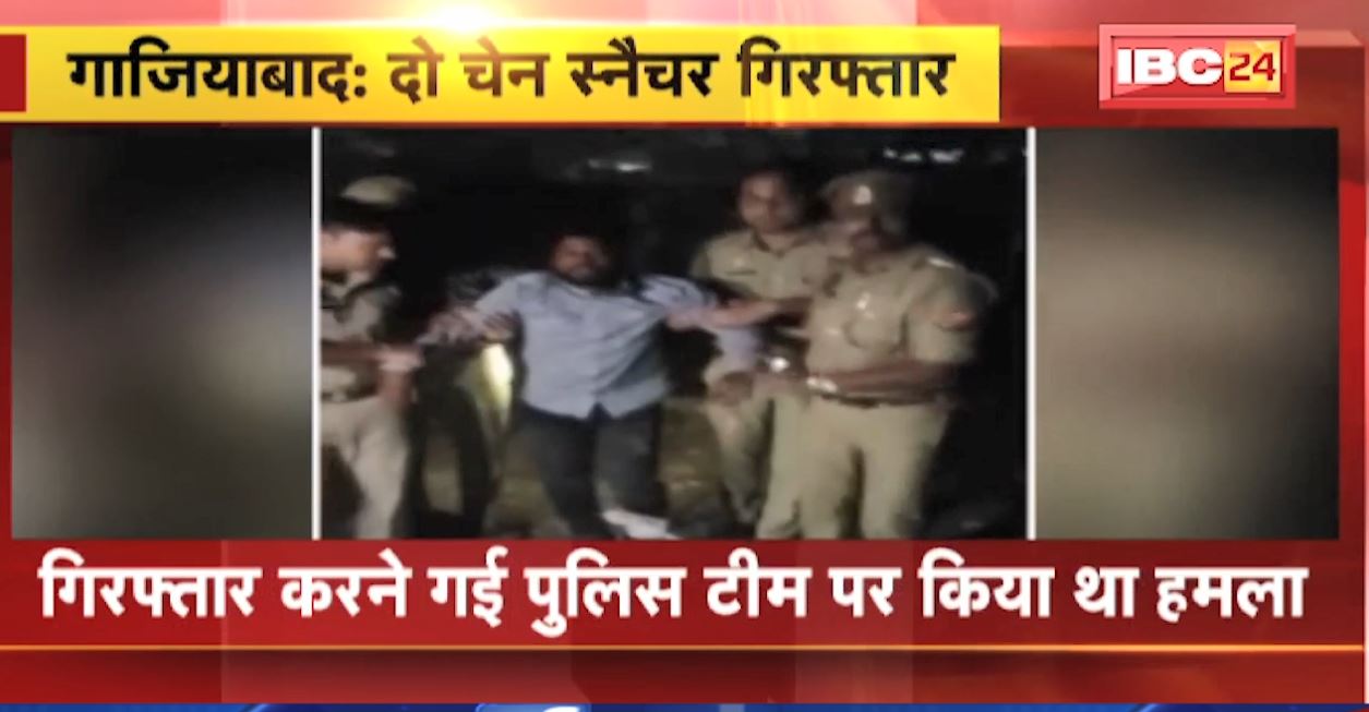 गाजियाबाद में पुलिस ने एनकाउंटर के बाद 2 चैन स्नेचर को पकड़ा। देखिए..