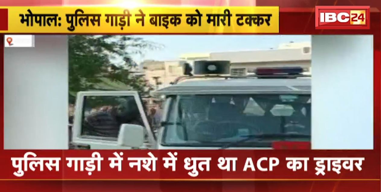 Bhopal Accident News : Police गाड़ी ने Bike को मारी टक्कर | बाइक सवार महिला घायल