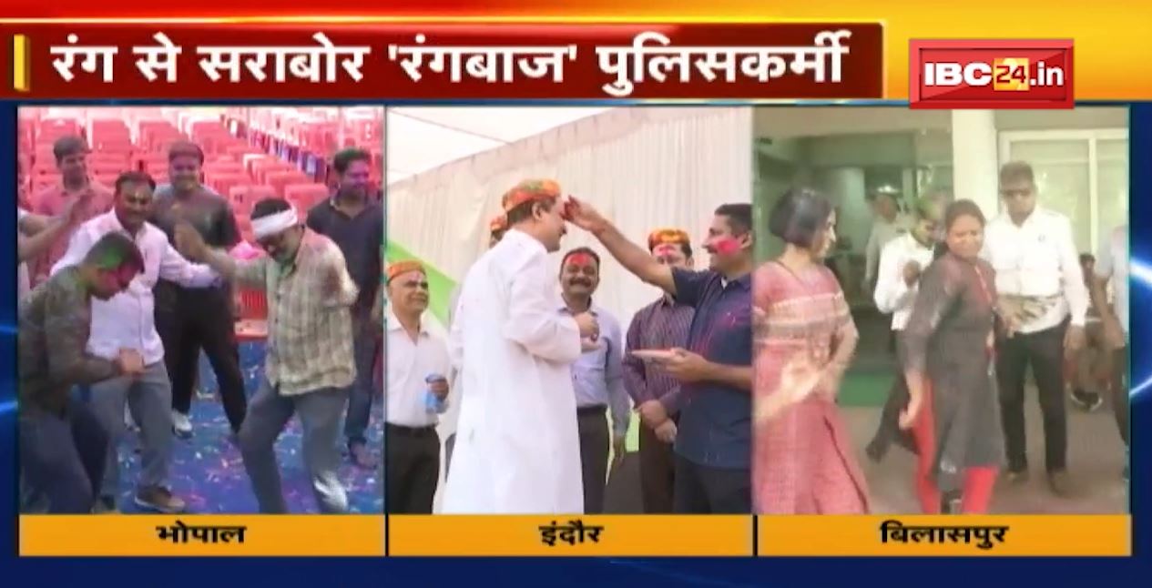 खाकी पर चढ़ा होली का रंग..रंग से सराबोर ‘रंगबाज’ पुलिसकर्मी। देखिए भोपाल-इंदौर और बिलासपुर की वीडियो..