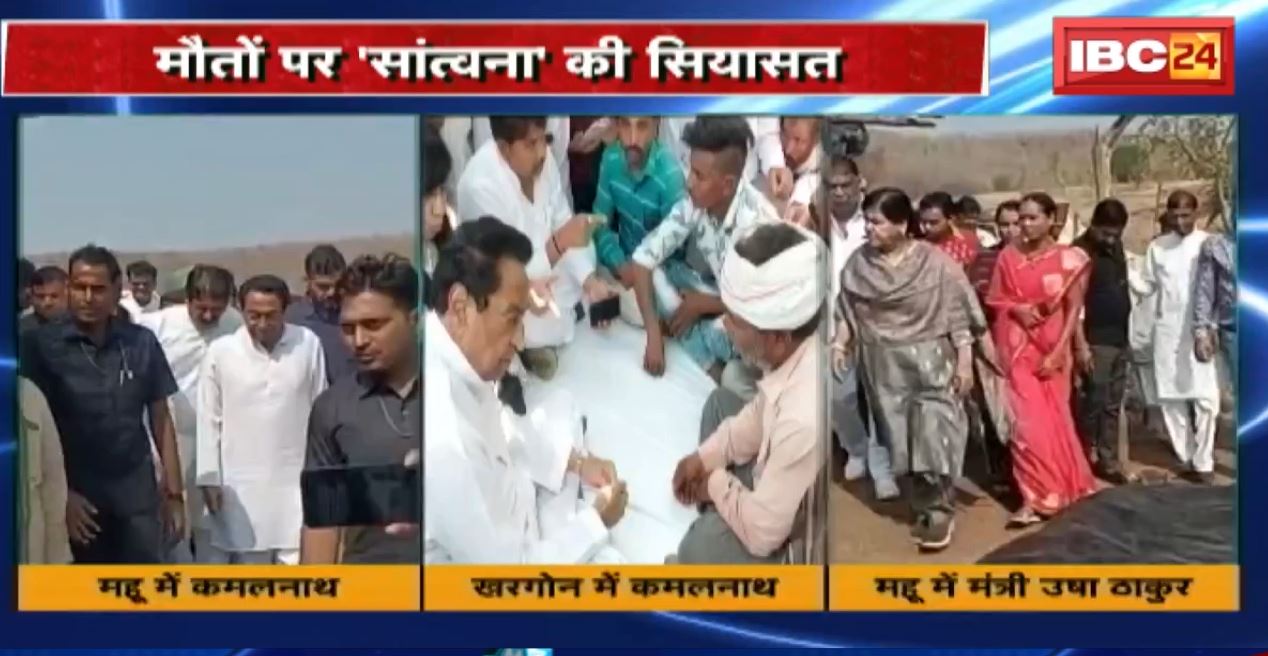 Madhya Pradesh @24 Minute : मौतों पर ‘सांत्वना’ की सियासत। महू की घटना को लेकर MP में गरमाई सियासत। देखिए..