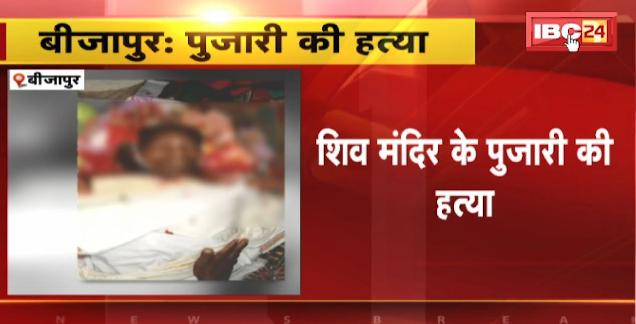 बीजापुर में धारदार हथियार से शिव मंदिर के पुजारी की हत्या | नक्सली हमले की आशंका। जांच में जुटी पुलिस..