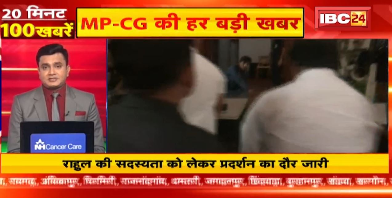 राहुल गांधी की सदस्यता को लेकर देशभर में प्रदर्शन का दौर जारी। 20 Minute 100 News | Fast50 | MP-CG Latest News