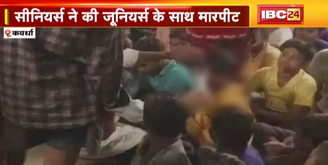 कवर्धा के एकलव्य विद्यालय में रैगिंग। सीनियर्स ने की जूनियर्स के साथ मारपीट। देखिए वीडियो..