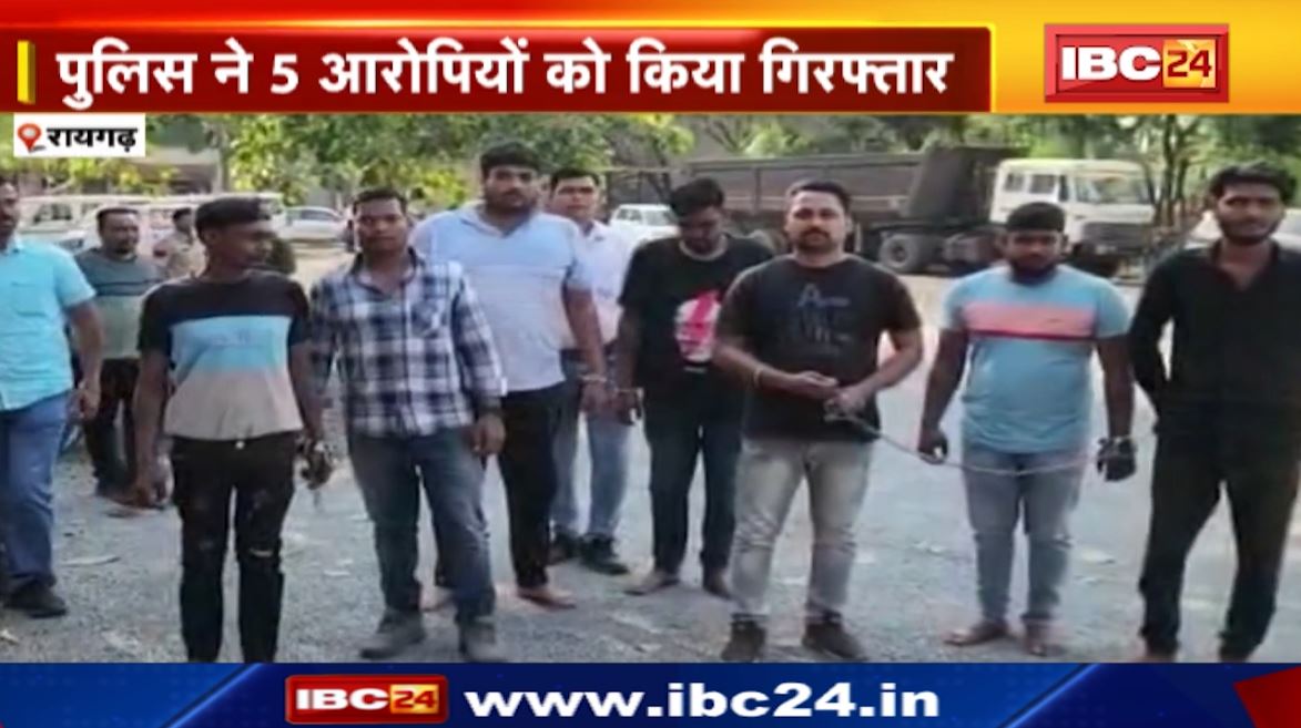 Raigarh Double Murder Case : 2 युवकों के हत्या की गुत्थी सुलझी। पुलिस ने 5 आरोपियों को किया गिरफ्तार