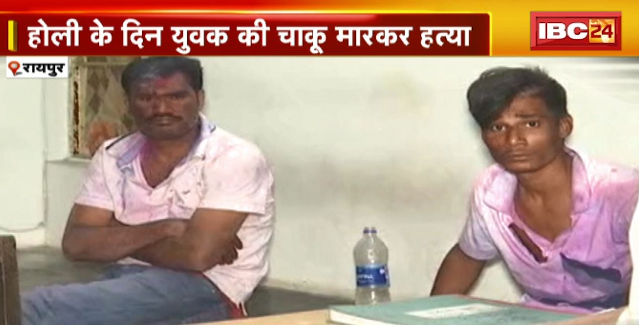 Raipur Chakubaji News : Holi के दिन युवक की चाकू मारकर हत्या | पुरानी रंजिश के चलते वारदात को दिया अंजाम