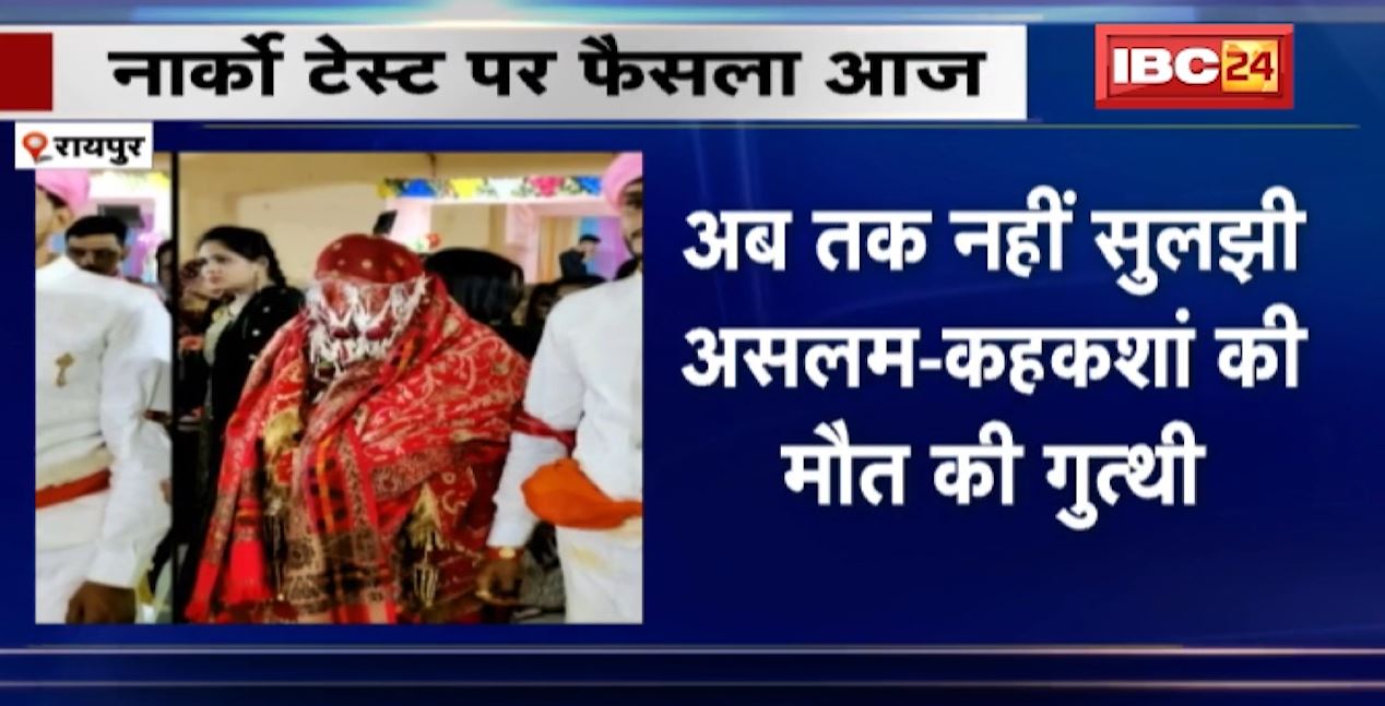 Raipur Couple Murder Case Update : अबतक नहीं सुलझी कहकशां-असलम के मौत की गुत्थी। नार्को टेस्ट की मांग पर पुलिस ने कोर्ट में दिया आवेदन