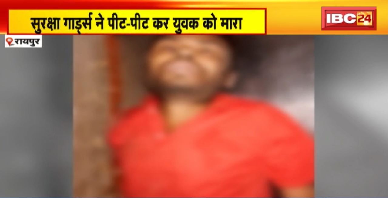 Raipur Physiotherapy College Campus में पिटाई का मामला। Short PM Report में पिटाई से मौत की बात आई सामने