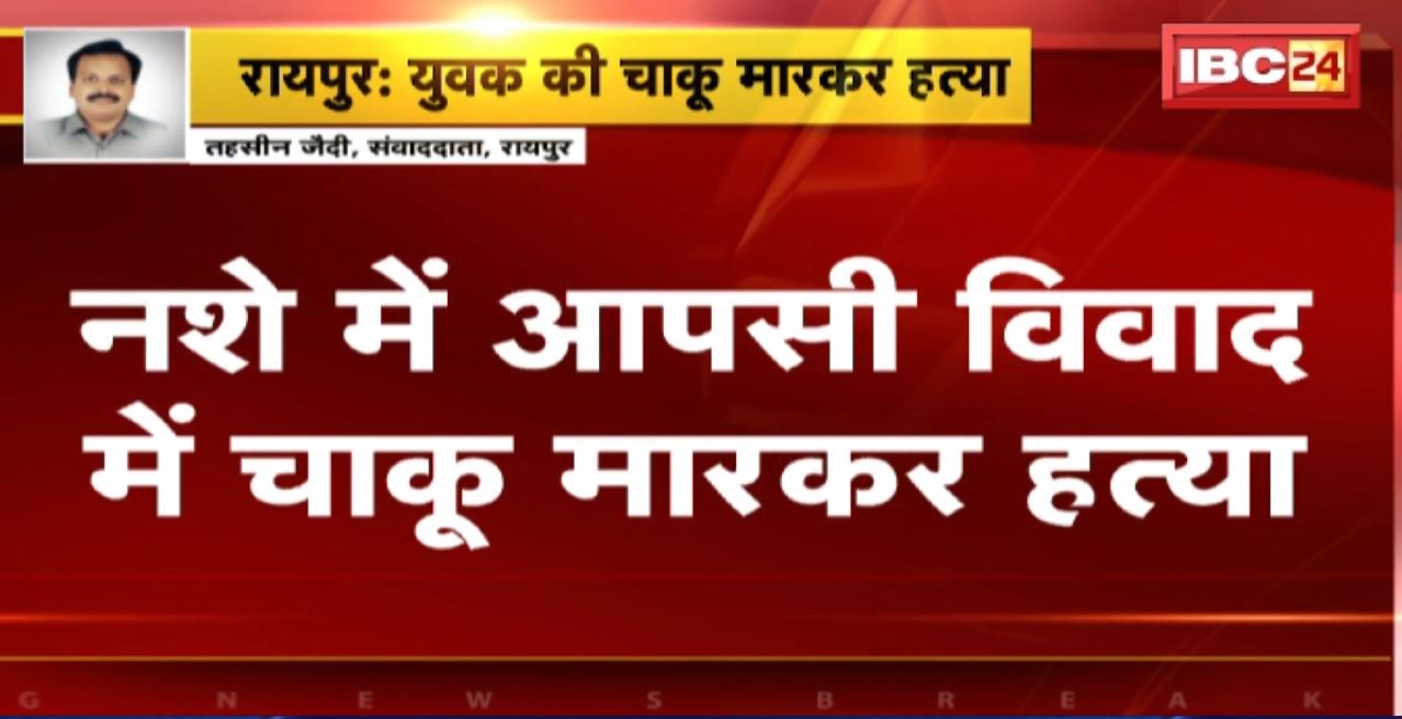 Raipur Crime News : नशे में आपसी विवाद में चाकू मारकर हत्या। आरोपी हेमंत साहू Arrest