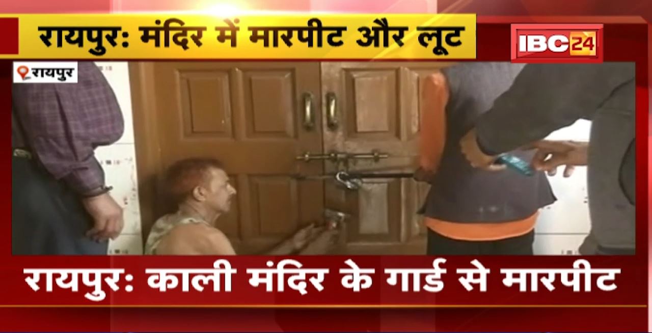 Raipur Crime News : काली मंदिर के गार्ड से मारपीट। गार्ड से चाबी का गुच्छा लेकर भागे बदमाश