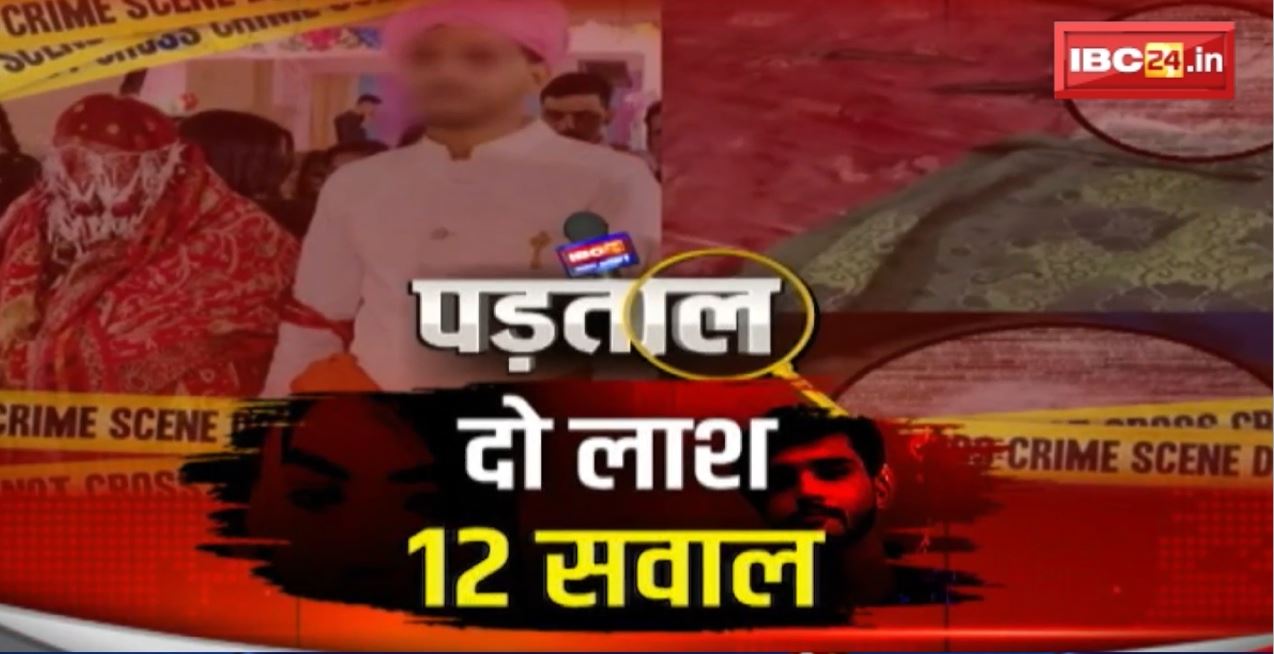 Raipur Dulha-Dulhan Murder Case : राजधानी रायपुर में सनसनीखेज वारदात..अनसुलझे सवाल! रिसेप्शन के पहले मिली दूल्हा-दुल्हन की लाश