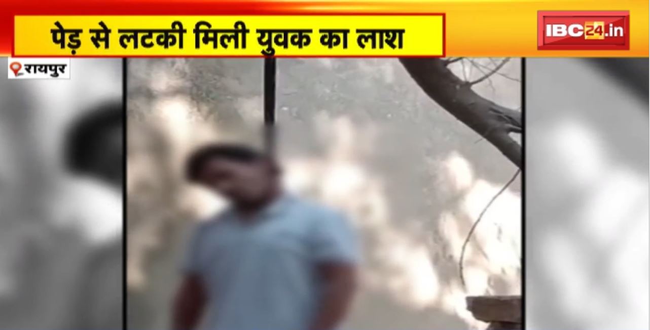 Raipur : पेड़ से लटकी मिली युवक की लाश। कैपीटल प्लाजा के पास खंडर मे मिला शव