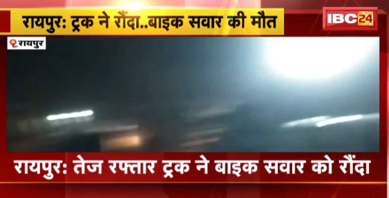 Raipur Road Accident : तेज रफ्तार ट्रक ने बाइक सवार को रौंदा। हादसे में बाइक सवार युवक की मौक पर मौत