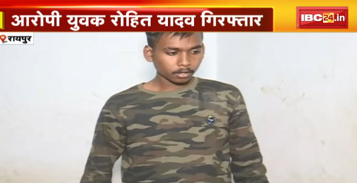 Raipur Crime News : 11 वीं के छात्र की कैंची मारकर हत्या | आरोपी युवक रोहित यादव गिरफ्तार