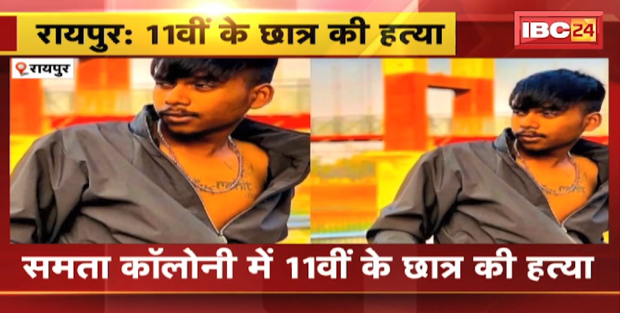 Raipur Crime News : नाबालिग छात्र की कैंची मारकर हत्या | आरोपी युवक गिरफ्तार