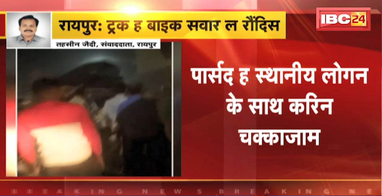 Raipur Accident News : सड़क हादसे में युवक की मौत के बाद भीड़ ने की ट्रक ड्राइवर की पिटाई। पार्षद ने स्थानीय लोगों के साथ किया चक्काजाम