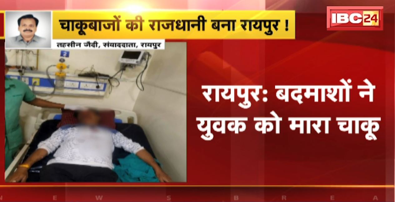 चाकूबाजी की राजधानी बना रायपुर! 8 से 10 बदमाशों ने युवक पर किया चाकू से हमला। वारदात के बाद आरोपी फरार। देखिए..