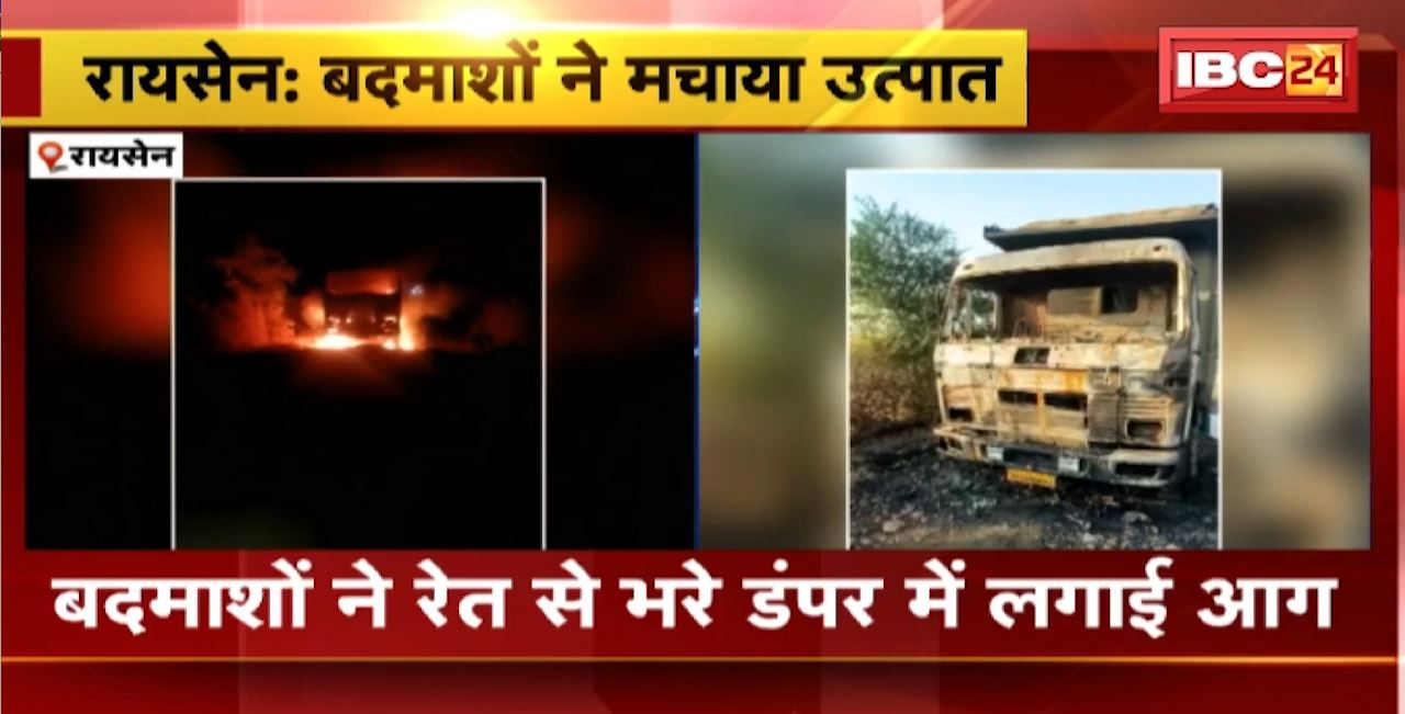 Raisen Crime News : रायसेन में बदमाशों ने मचाया उत्पात। रंगदारी वसूलने के लिए डंपर में आगजनी