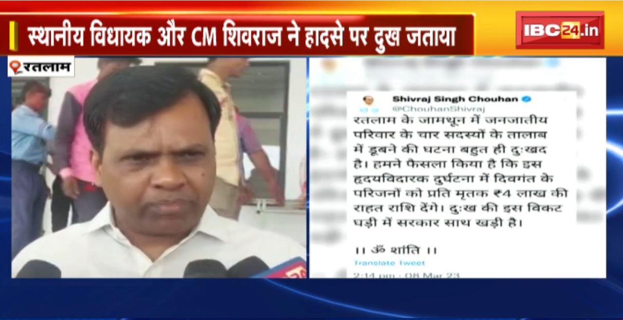 Ratlam News : तालाब में डूबने से एक ही परिवार के 4 लोगों की मौत। स्थानीय विधायक और CM Shivraj ने हादसे पर दुख जताया
