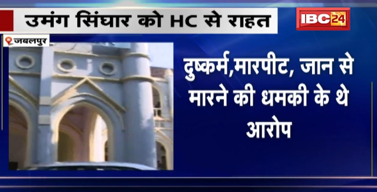 हाईकोर्ट से उमंग सिंघार को राहत। सिंघार की पत्नी ने दुष्कर्म, मारपीट, जान से मारने की धमकी के लगाये थे आरोप