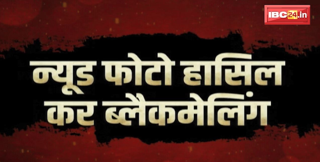 नाबालिग के Suicide Case में खुलासा | Nude Photo हासिल कर Blackmailing, आरोपी Arrest | देखिए पूरी Report