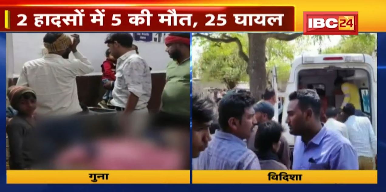 मध्यप्रदेश के गुना और विदिशा में भीषण सड़क हादसे। 2 हादसों में 5 की मौत, 25 लोग घायल। देखिए..