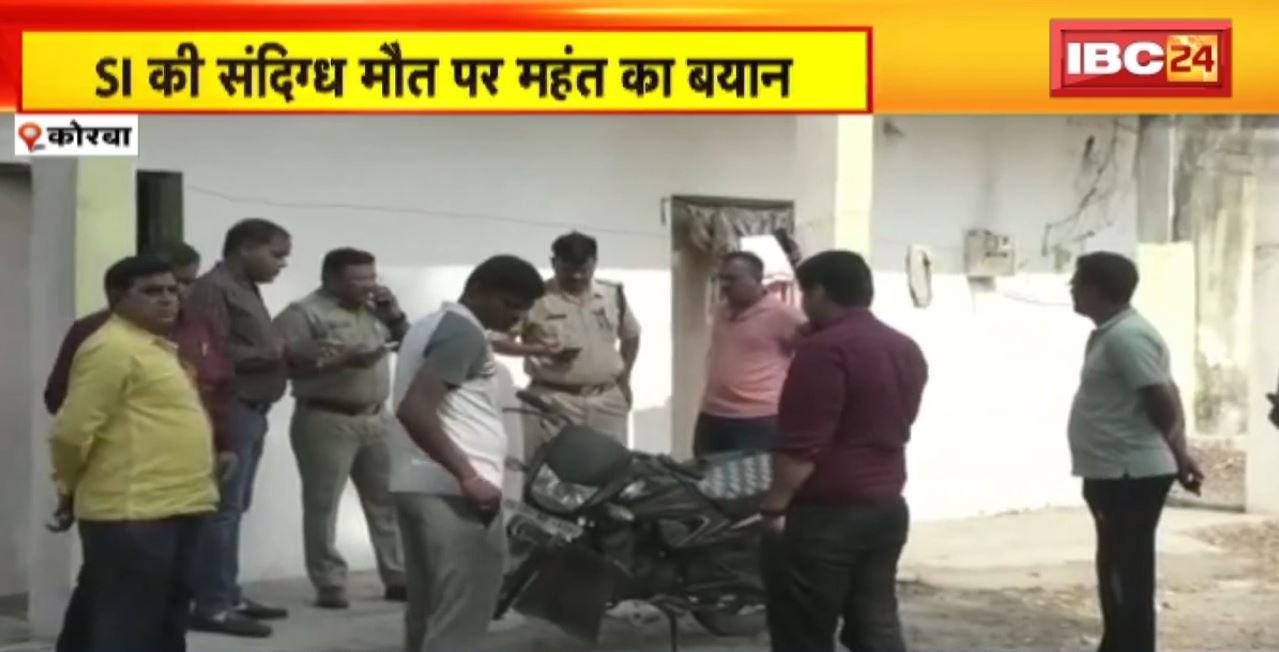 Korba : SI की संदिग्ध मौत पर महंत का बयान। SI की हत्या हुई है। ASP से मामले की ली जानकारी