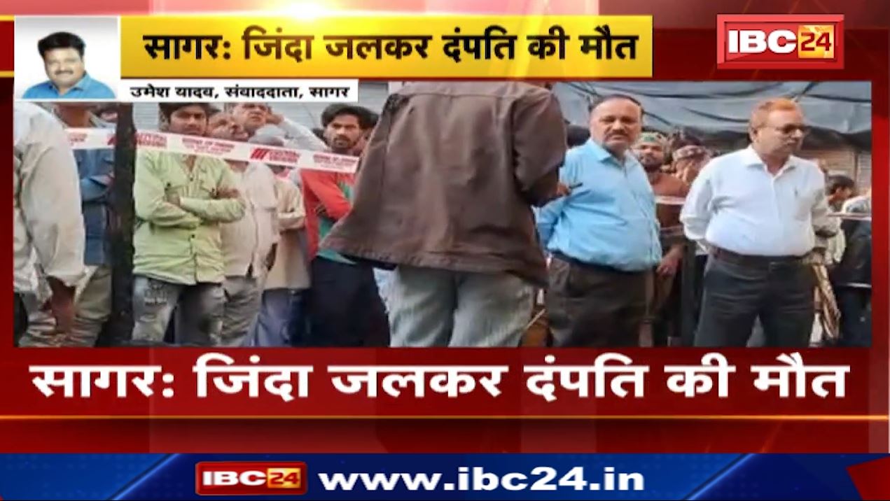 Sagar News : देररात मकान में लगी आग, दंपति की जिंदा जलकर मौत। आग लगने का कारण अज्ञात