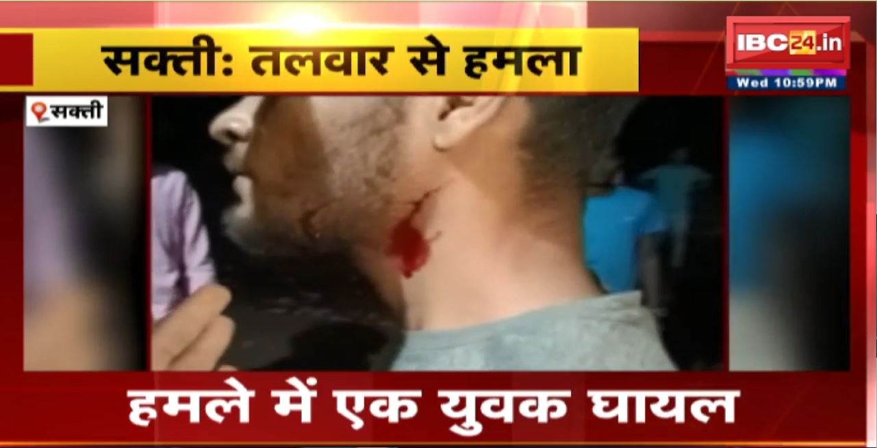 Sakti Crime News : तलवार से हमला। हमले में एक युवक घायलष घायल युवक का अस्पताल में इलाज जारी