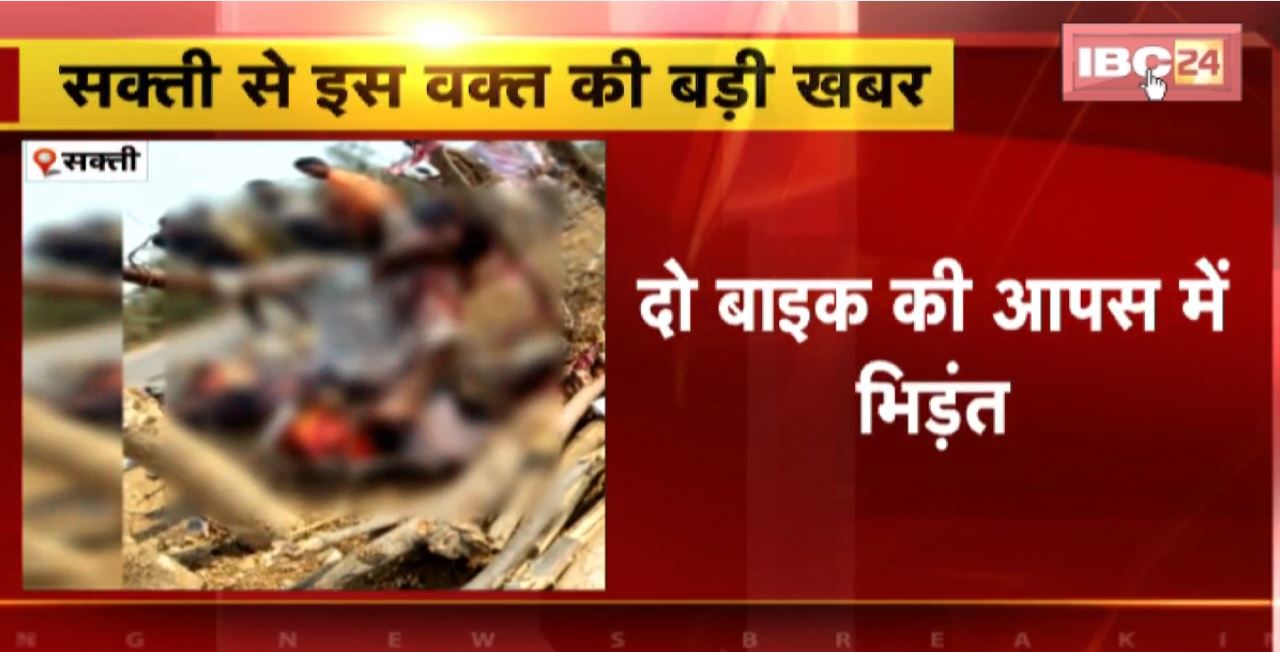 Sakti Road Accident : दो बाइक की आपस में भिड़ंत। बाइक सवार, 3 युवकों की मौत, 2 गंभीर