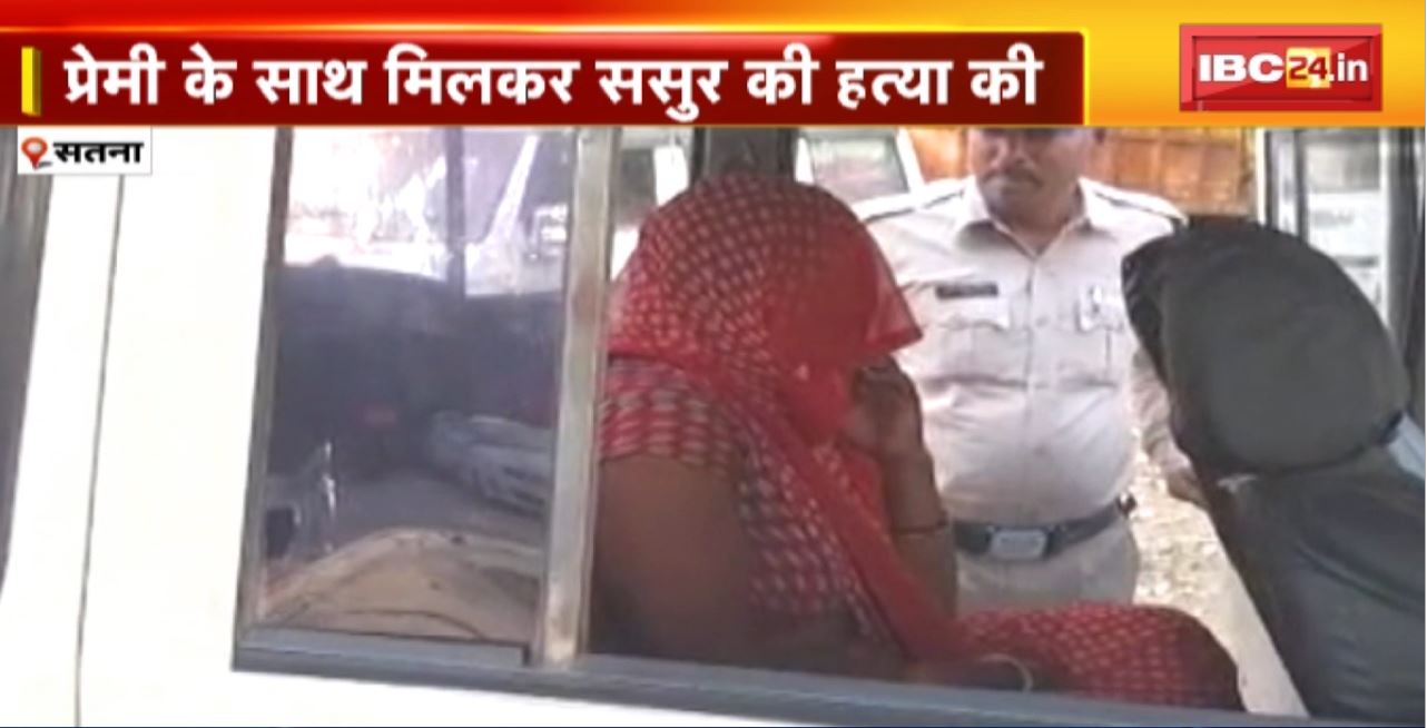 Satna Crime News : प्रेमी के साथ मिलकर बहू ने ससुर की हत्या की। अवैध संबंधों की जानकारी लगने पर ससुर का कत्ल
