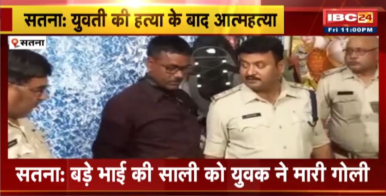 Satna Firing News : बड़े भाई की साली को युवक ने मारी गोली। हत्या करने के बाद खुद को लगाई फांसी