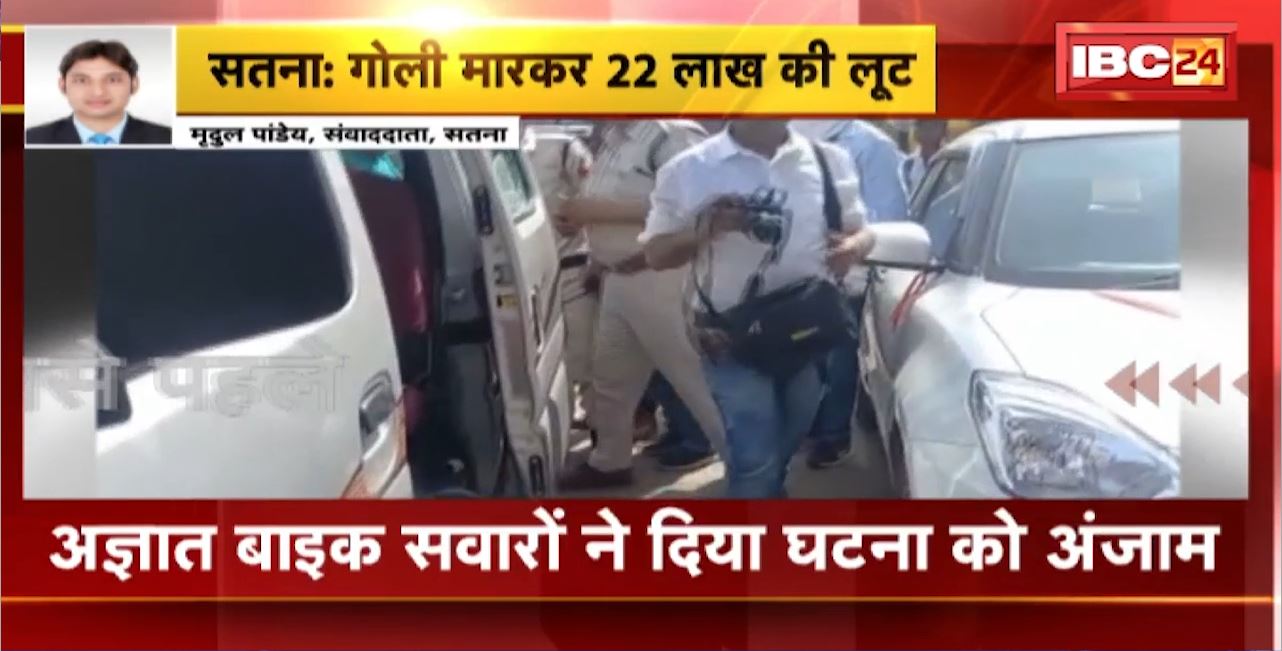 Satna Firing News : बीच चौराहे पर गोली मारकर 22 लाख की लूट। गोली लगने से शराब ठेकेदार की मौत