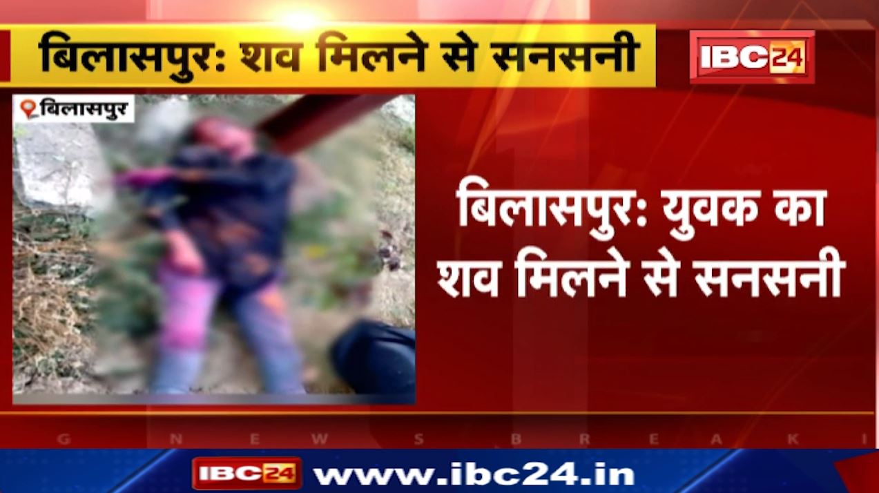 बिलासपुर में युवक का शव मिलने से सनसनी। दोस्तों के साथ होली खेलने निकला था युवक। परिजनों ने हत्या की आशंका। देखिए वीडियो..