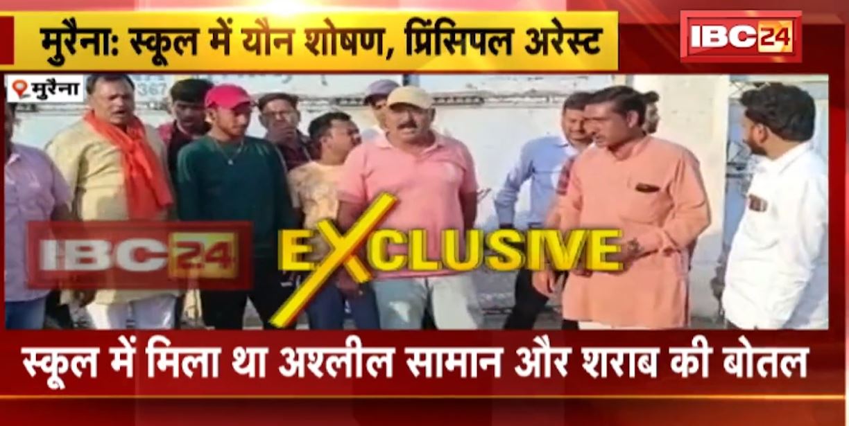 मुरैना के सेंट मैरी स्कूल में यौन शोषण का मामला। स्कूल का प्रिंसिपल गिरफ्तार। स्कूल में मिला था अश्लील सामान और शराब की बोतल