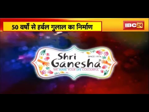 50 वर्षों से Herbal Gulal का निर्माण। यूरोपियन देशों में हो रहा Shri Ganesha के गुलाल का निर्यात